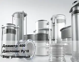 Компенсатор 400 Ру10 резиновый